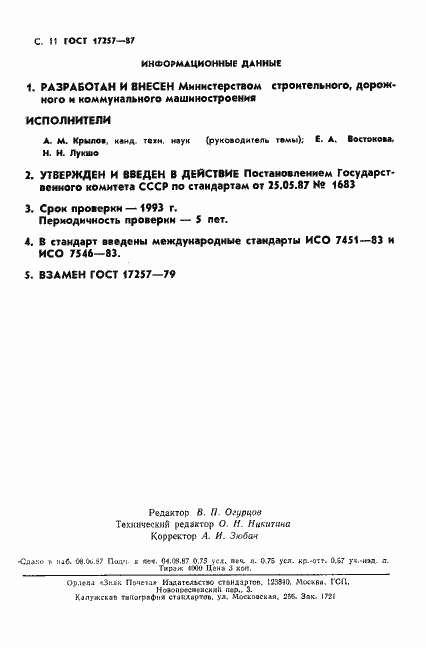 Страница 12 ГОСТ 17257-87