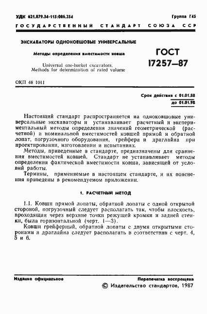 Страница 2 ГОСТ 17257-87