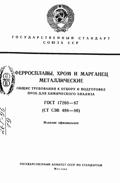 Страница 1 ГОСТ 17260-87