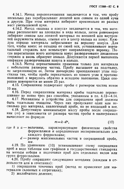 Страница 10 ГОСТ 17260-87