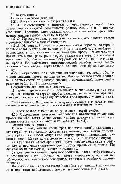 Страница 11 ГОСТ 17260-87