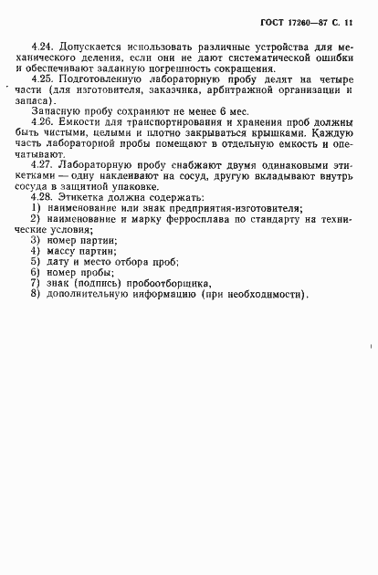 Страница 12 ГОСТ 17260-87