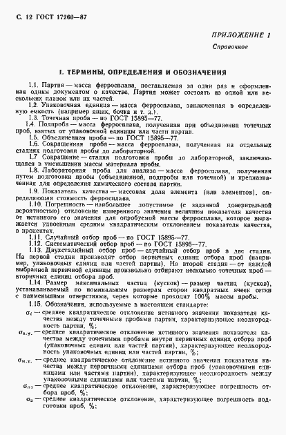 Страница 13 ГОСТ 17260-87