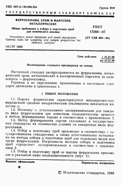 Страница 2 ГОСТ 17260-87