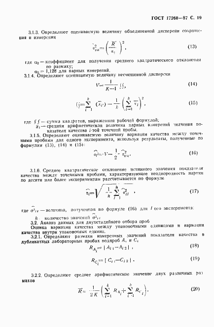 Страница 20 ГОСТ 17260-87