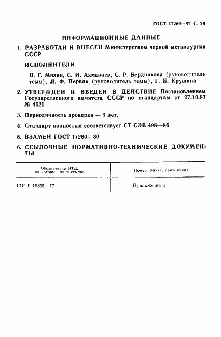 Страница 30 ГОСТ 17260-87