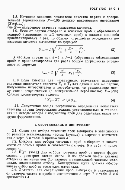 Страница 4 ГОСТ 17260-87