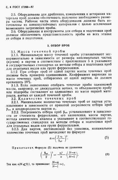 Страница 5 ГОСТ 17260-87