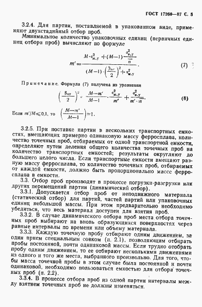 Страница 6 ГОСТ 17260-87