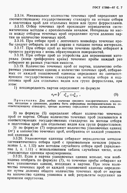 Страница 8 ГОСТ 17260-87