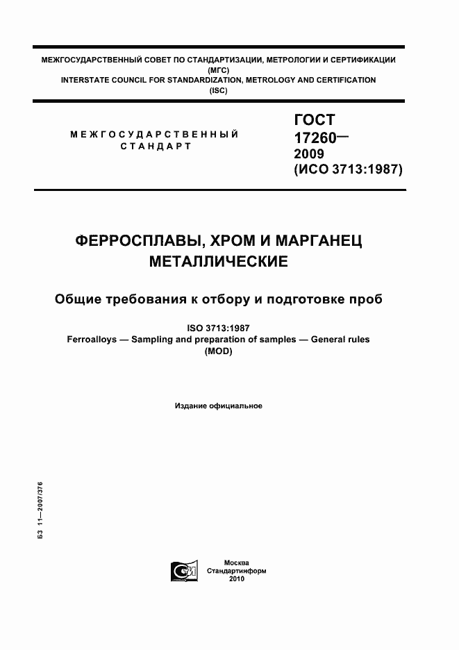 Страница 1 ГОСТ 17260-2009