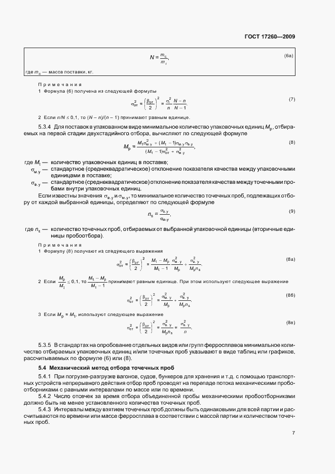 Страница 11 ГОСТ 17260-2009