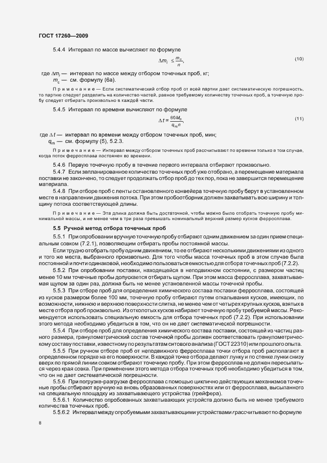Страница 12 ГОСТ 17260-2009