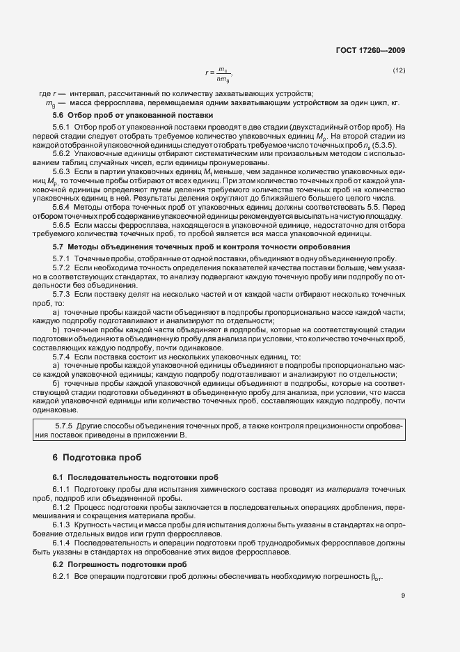 Страница 13 ГОСТ 17260-2009