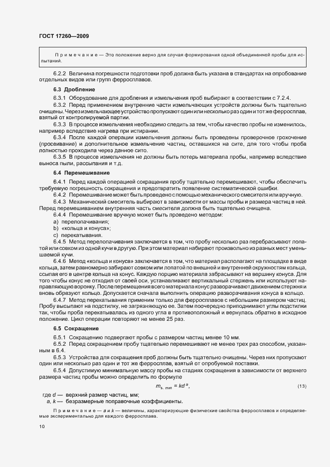 Страница 14 ГОСТ 17260-2009