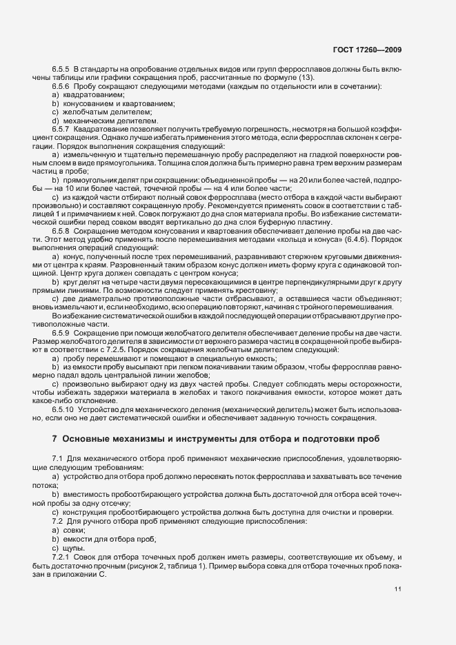 Страница 15 ГОСТ 17260-2009