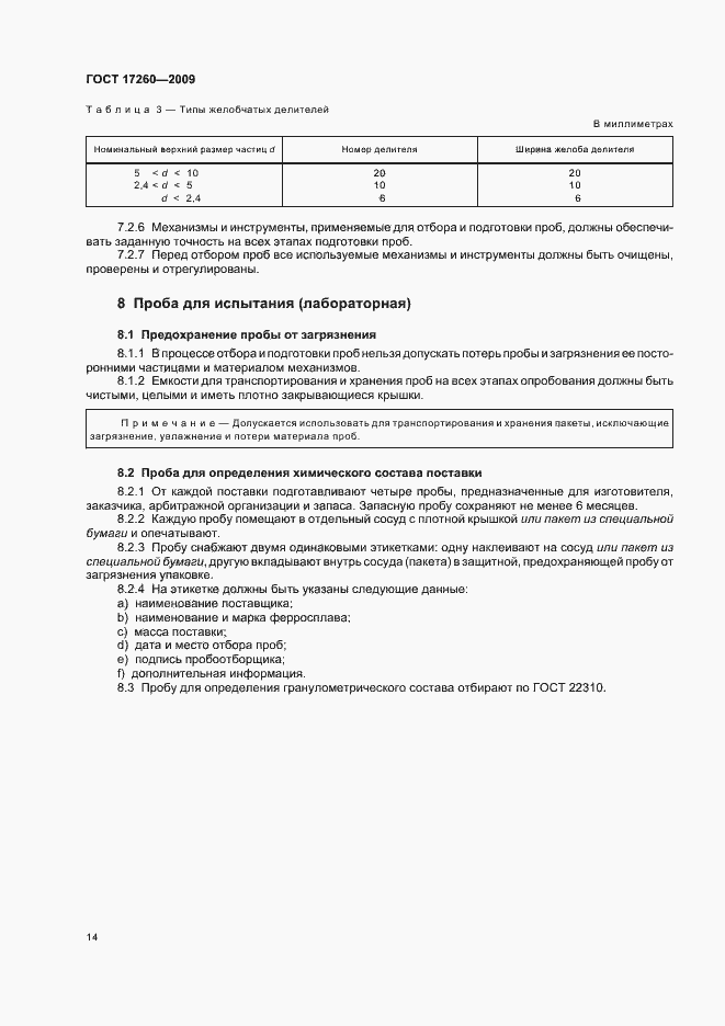 Страница 18 ГОСТ 17260-2009