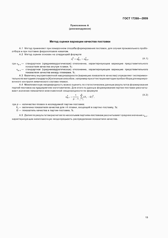 Страница 19 ГОСТ 17260-2009
