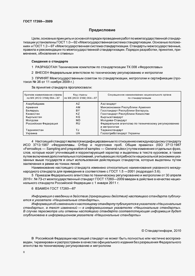 Страница 2 ГОСТ 17260-2009