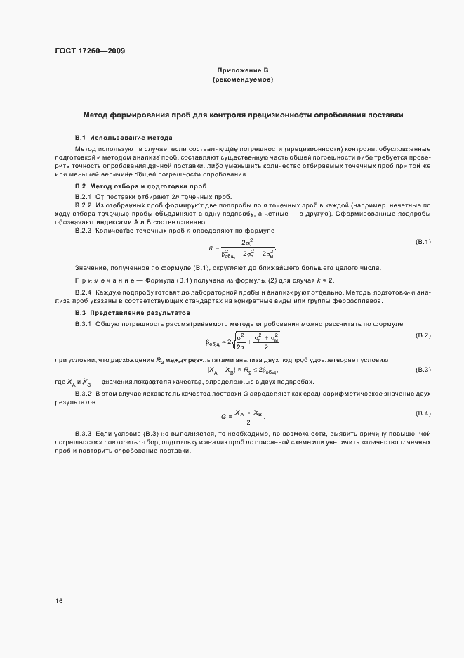 Страница 20 ГОСТ 17260-2009