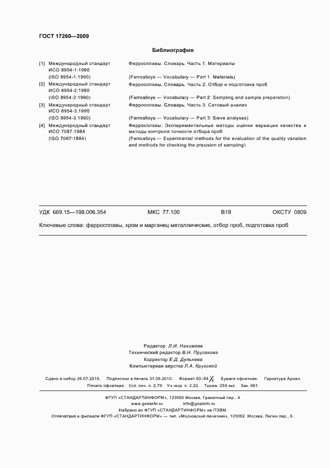 Страница 24 ГОСТ 17260-2009