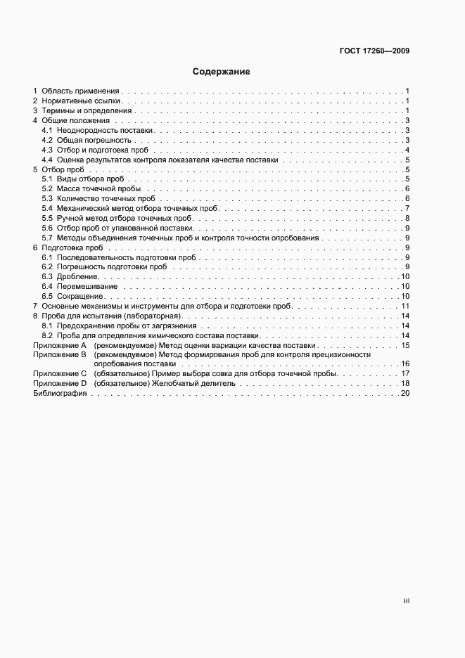 Страница 3 ГОСТ 17260-2009