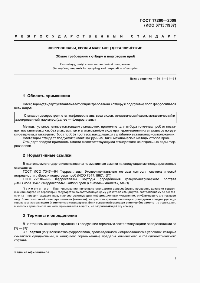 Страница 5 ГОСТ 17260-2009