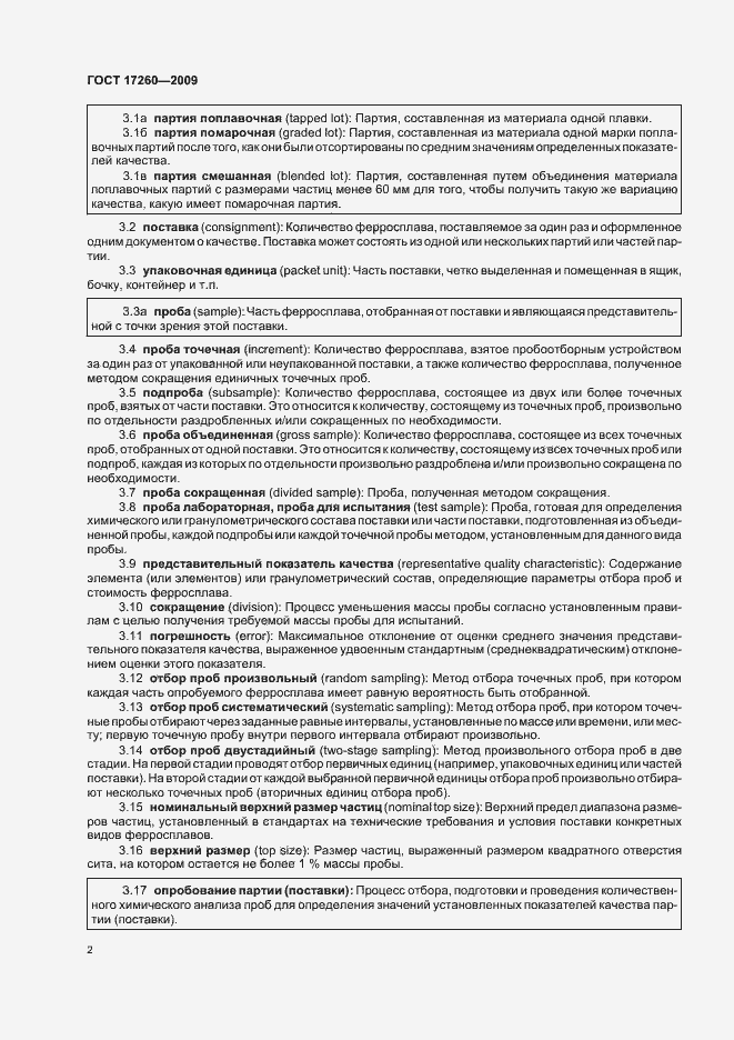 Страница 6 ГОСТ 17260-2009