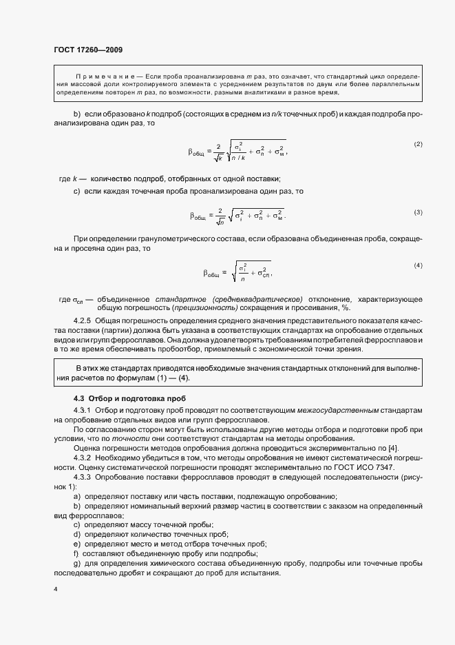 Страница 8 ГОСТ 17260-2009