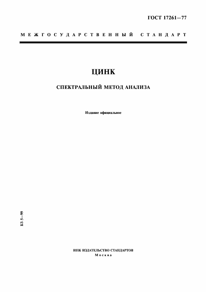 Страница 1 ГОСТ 17261-77