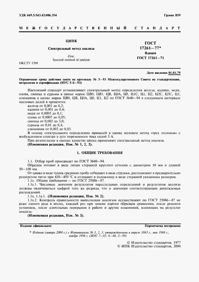 Страница 3 ГОСТ 17261-77