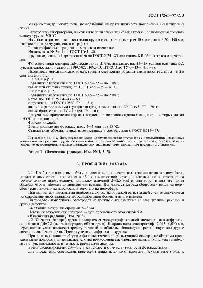 Страница 5 ГОСТ 17261-77