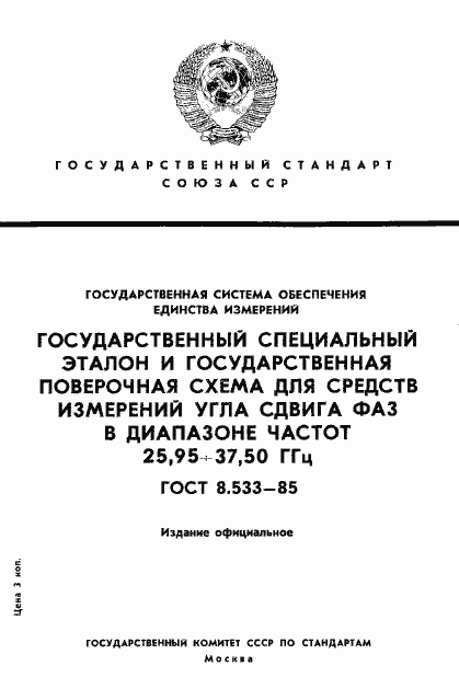 Страница 1 ГОСТ 8.533-85