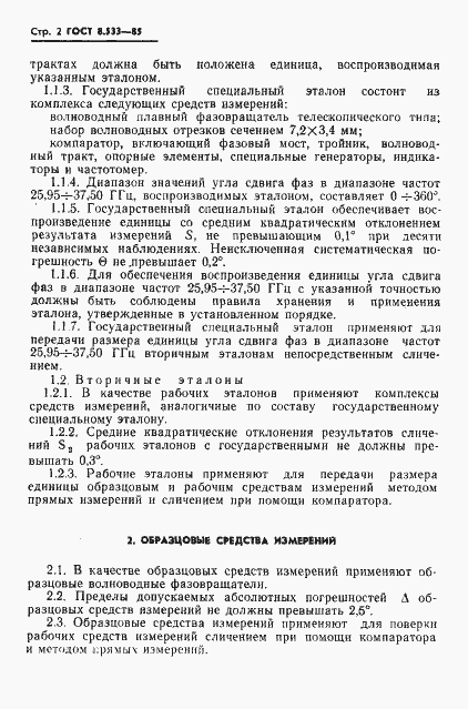 Страница 4 ГОСТ 8.533-85