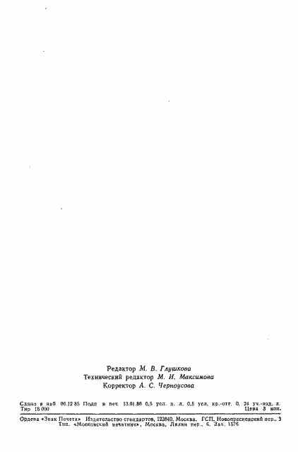 Страница 7 ГОСТ 8.533-85