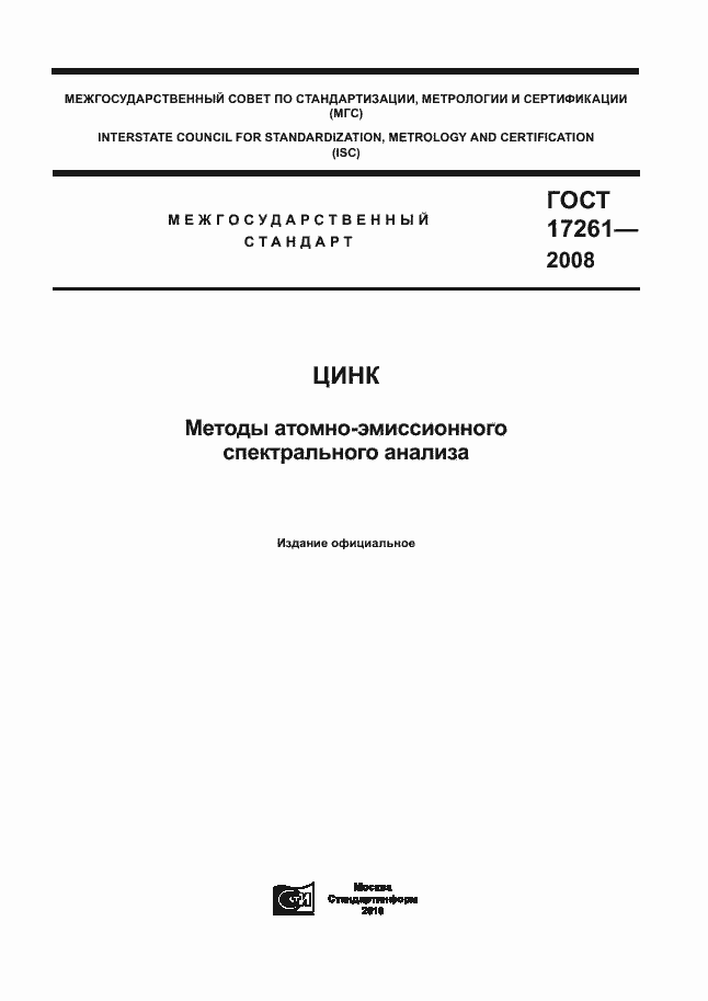 Страница 1 ГОСТ 17261-2008