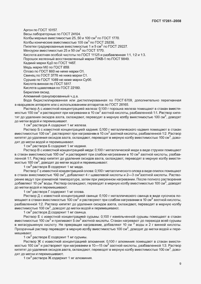 Страница 12 ГОСТ 17261-2008