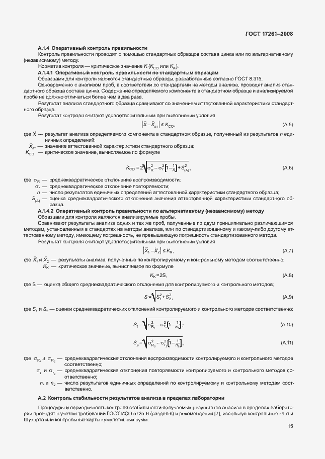 Страница 18 ГОСТ 17261-2008