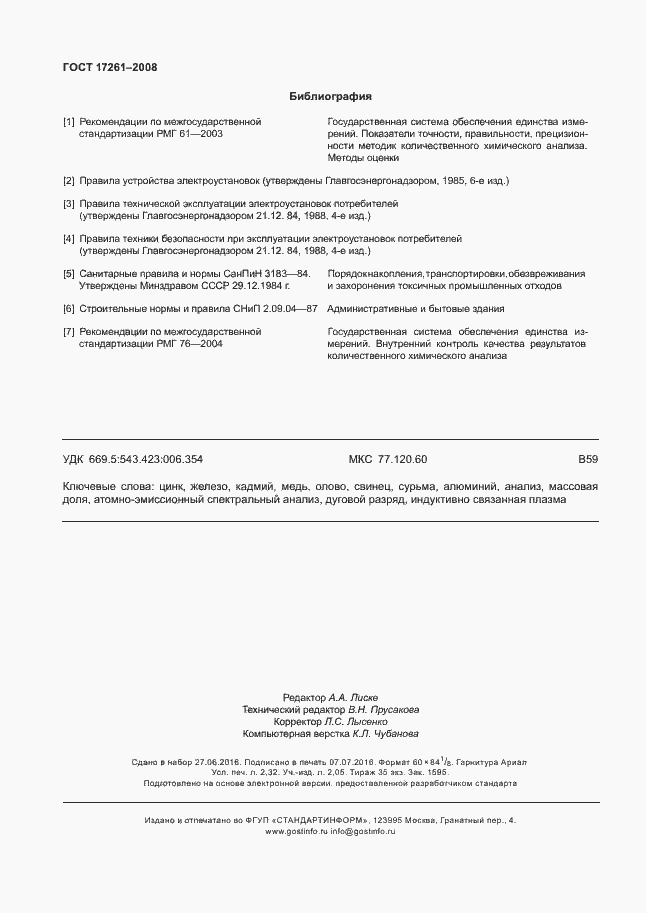 Страница 19 ГОСТ 17261-2008