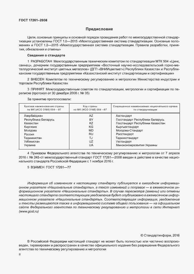 Страница 2 ГОСТ 17261-2008