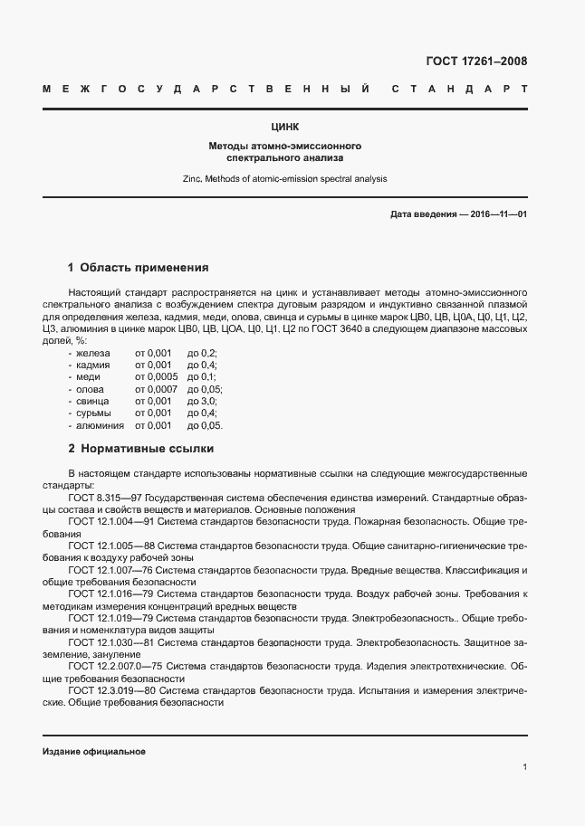 Страница 4 ГОСТ 17261-2008