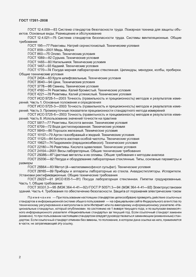Страница 5 ГОСТ 17261-2008