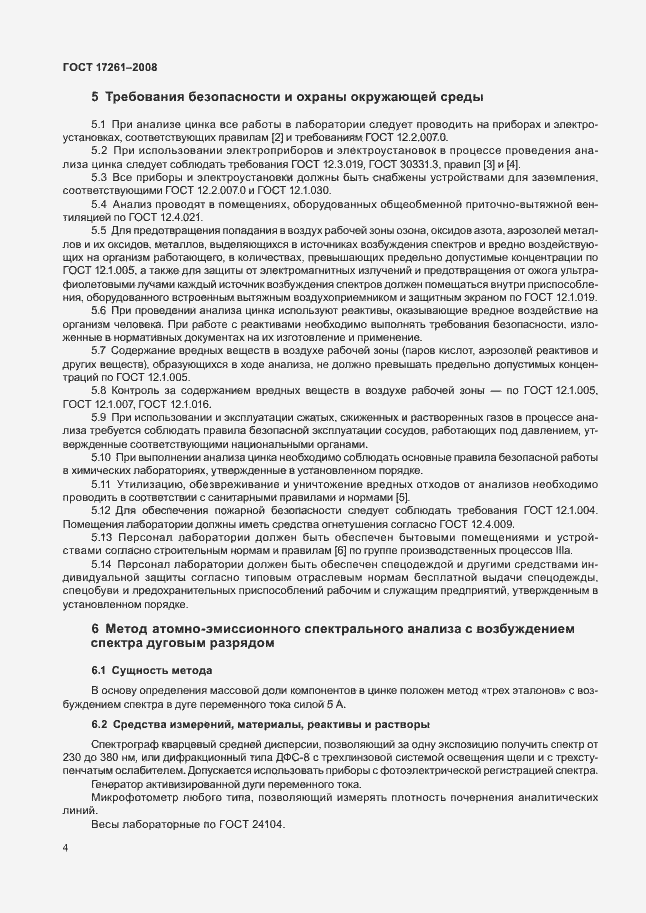 Страница 7 ГОСТ 17261-2008