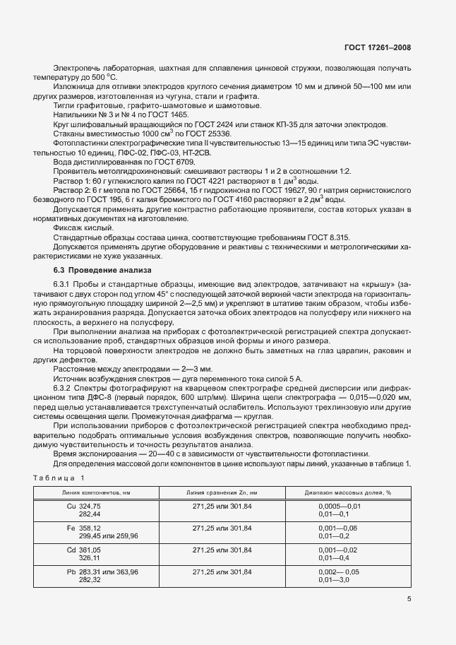 Страница 8 ГОСТ 17261-2008