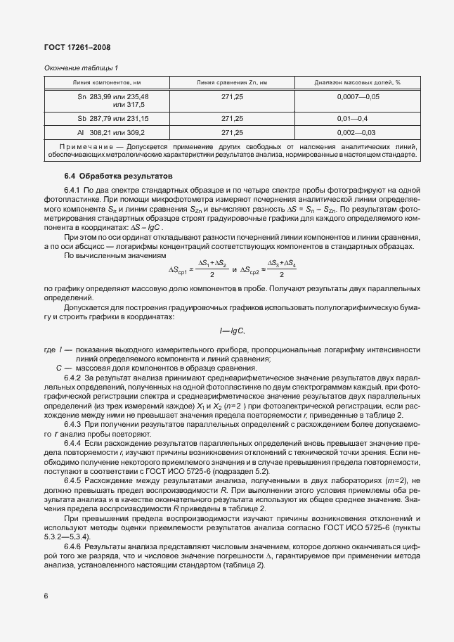 Страница 9 ГОСТ 17261-2008