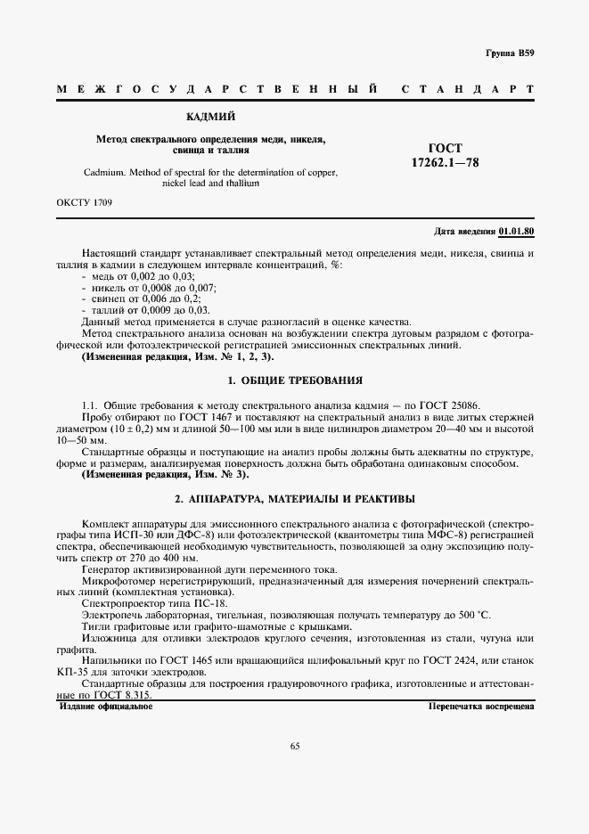 Страница 1 ГОСТ 17262.1-78