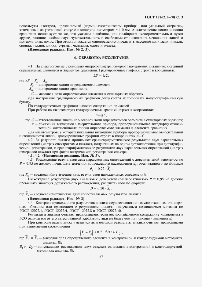 Страница 3 ГОСТ 17262.1-78