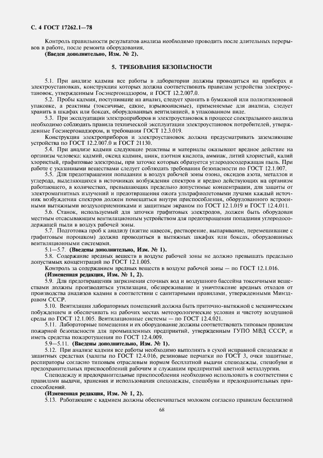 Страница 4 ГОСТ 17262.1-78