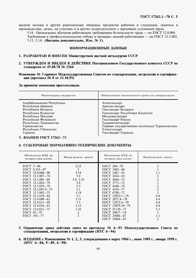 Страница 5 ГОСТ 17262.1-78