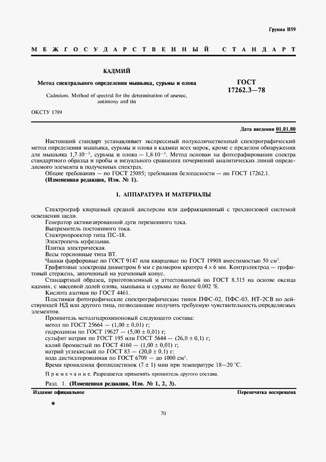 Страница 1 ГОСТ 17262.3-78